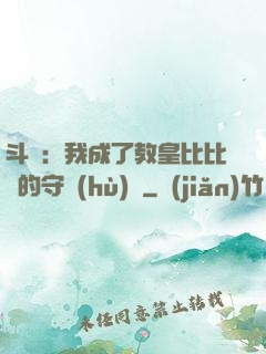 斗羅：我成了教皇比比東的守護(hù)靈