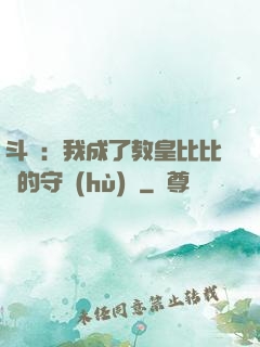 斗羅：我成了教皇比比東的守護(hù)靈