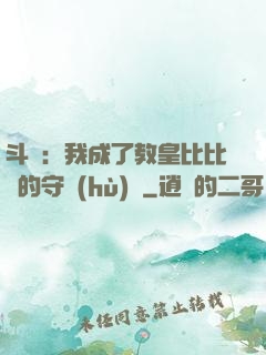 斗羅：我成了教皇比比東的守護(hù)靈
