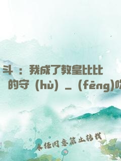 斗羅：我成了教皇比比東的守護(hù)靈