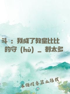 斗羅：我成了教皇比比東的守護(hù)靈