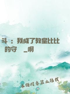 斗羅：我成了教皇比比東的守護靈