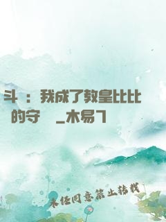 斗羅：我成了教皇比比東的守護靈
