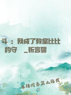 斗羅：我成了教皇比比東的守護靈