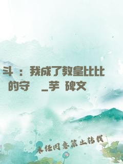 斗羅：我成了教皇比比東的守護靈