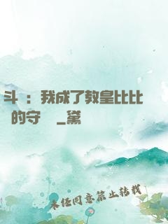 斗羅：我成了教皇比比東的守護靈