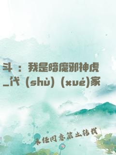 斗羅：我是暗魔邪神虎