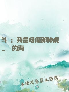 斗羅：我是暗魔邪神虎