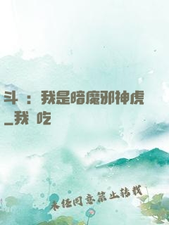 斗羅：我是暗魔邪神虎