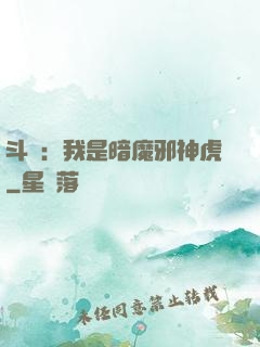 斗羅：我是暗魔邪神虎