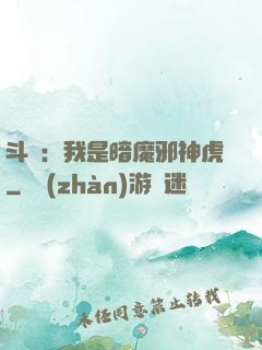 斗羅：我是暗魔邪神虎