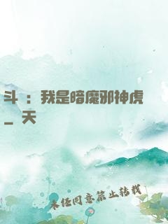 斗羅：我是暗魔邪神虎