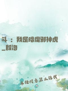 斗羅：我是暗魔邪神虎