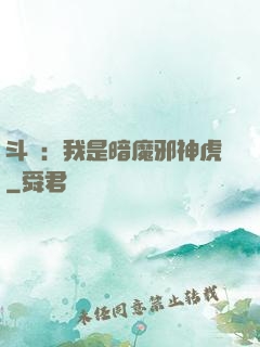 斗羅：我是暗魔邪神虎