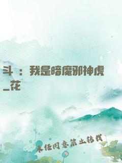 斗羅：我是暗魔邪神虎