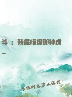 斗羅：我是暗魔邪神虎