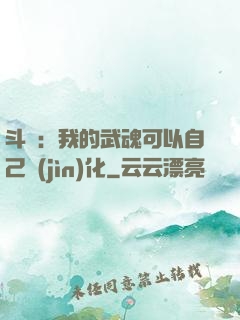 斗羅：我的武魂可以自己進(jìn)化
