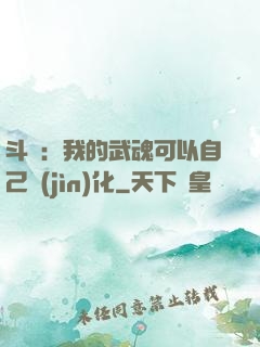 斗羅：我的武魂可以自己進(jìn)化