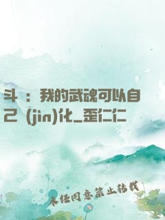 斗羅：我的武魂可以自己進(jìn)化