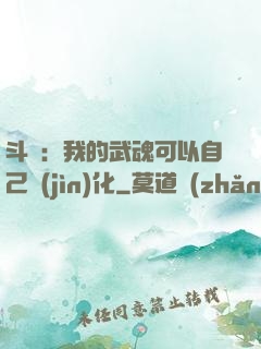 斗羅：我的武魂可以自己進(jìn)化