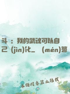 斗羅：我的武魂可以自己進(jìn)化