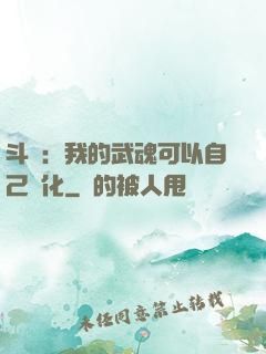 斗羅：我的武魂可以自己進化