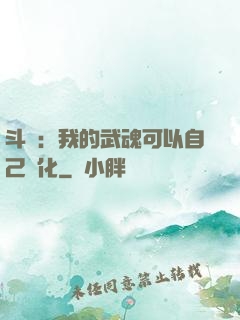 斗羅：我的武魂可以自己進化
