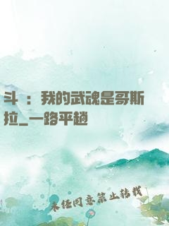 斗羅：我的武魂是哥斯拉