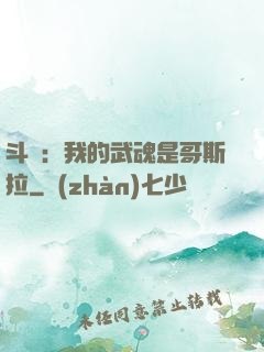 斗羅：我的武魂是哥斯拉