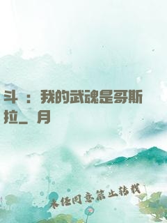 斗羅：我的武魂是哥斯拉
