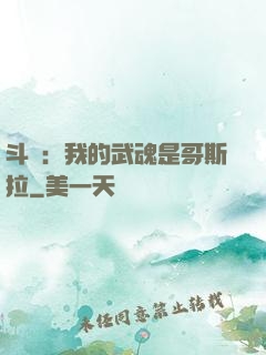 斗羅：我的武魂是哥斯拉