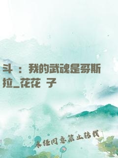 斗羅：我的武魂是哥斯拉