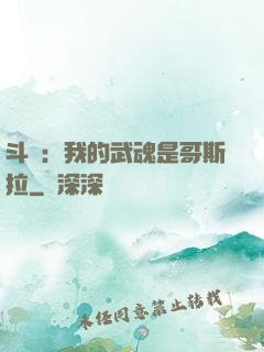 斗羅：我的武魂是哥斯拉