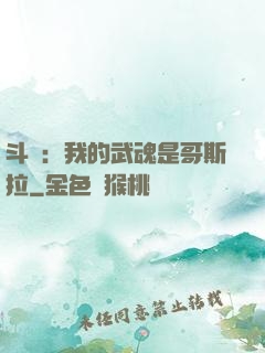 斗羅：我的武魂是哥斯拉