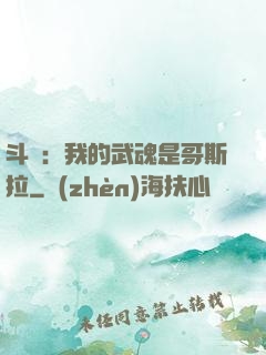斗羅：我的武魂是哥斯拉