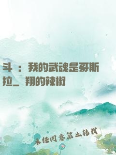 斗羅：我的武魂是哥斯拉