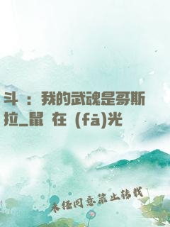 斗羅：我的武魂是哥斯拉