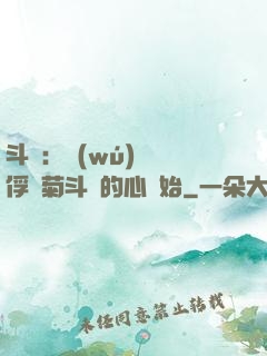 斗羅：無(wú)敵從俘獲菊斗羅的心開始