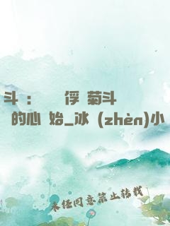 斗羅：無敵從俘獲菊斗羅的心開始