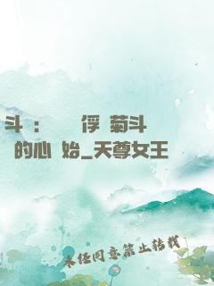 斗羅：無敵從俘獲菊斗羅的心開始