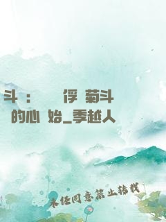 斗羅：無敵從俘獲菊斗羅的心開始