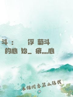 斗羅：無敵從俘獲菊斗羅的心開始