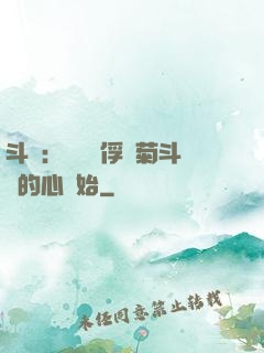 斗羅：無敵從俘獲菊斗羅的心開始