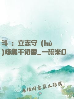 斗羅：立志守護(hù)暗黑千仞雪