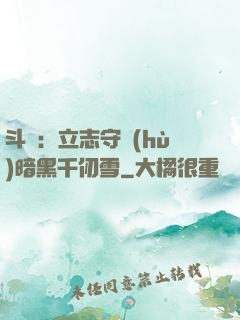 斗羅：立志守護(hù)暗黑千仞雪