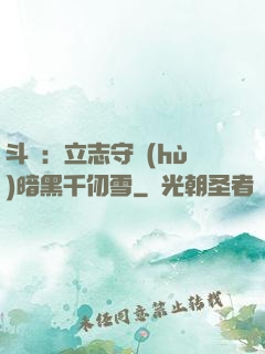 斗羅：立志守護(hù)暗黑千仞雪