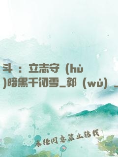 斗羅：立志守護(hù)暗黑千仞雪