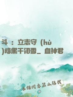 斗羅：立志守護(hù)暗黑千仞雪