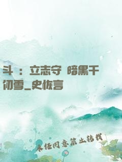斗羅：立志守護暗黑千仞雪