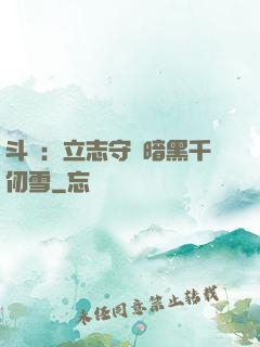 斗羅：立志守護暗黑千仞雪